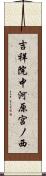 吉祥院中河原宮ノ西 Scroll