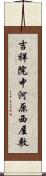 吉祥院中河原西屋敷 Scroll