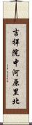 吉祥院中河原里北 Scroll