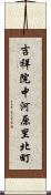 吉祥院中河原里北町 Scroll