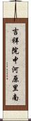 吉祥院中河原里南 Scroll