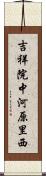 吉祥院中河原里西 Scroll