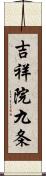 吉祥院九条 Scroll