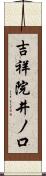 吉祥院井ノ口 Scroll