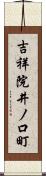 吉祥院井ノ口町 Scroll