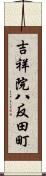 吉祥院八反田町 Scroll