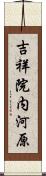 吉祥院内河原 Scroll