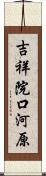 吉祥院口河原 Scroll