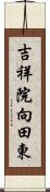 吉祥院向田東 Scroll