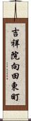 吉祥院向田東町 Scroll