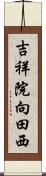 吉祥院向田西 Scroll
