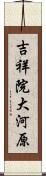 吉祥院大河原 Scroll