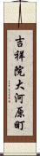 吉祥院大河原町 Scroll