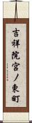 吉祥院宮ノ東町 Scroll