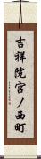 吉祥院宮ノ西町 Scroll