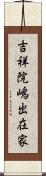 吉祥院嶋出在家 Scroll