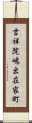 吉祥院嶋出在家町 Scroll