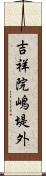 吉祥院嶋堤外 Scroll