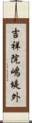 吉祥院嶋堤外 Scroll