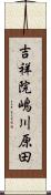 吉祥院嶋川原田 Scroll