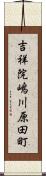 吉祥院嶋川原田町 Scroll