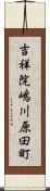 吉祥院嶋川原田町 Scroll