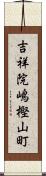 吉祥院嶋樫山町 Scroll
