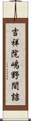 吉祥院嶋野間詰 Scroll