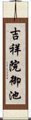 吉祥院御池 Scroll