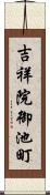 吉祥院御池町 Scroll