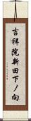吉祥院新田下ノ向 Scroll