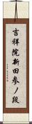 吉祥院新田参ノ段 Scroll