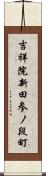 吉祥院新田参ノ段町 Scroll