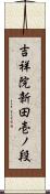 吉祥院新田壱ノ段 Scroll