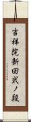 吉祥院新田弐ノ段 Scroll