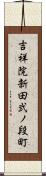 吉祥院新田弐ノ段町 Scroll