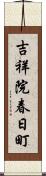 吉祥院春日町 Scroll