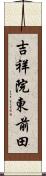 吉祥院東前田 Scroll