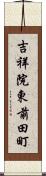 吉祥院東前田町 Scroll