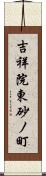 吉祥院東砂ノ町 Scroll