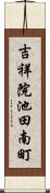 吉祥院池田南町 Scroll