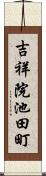 吉祥院池田町 Scroll