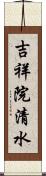 吉祥院清水 Scroll