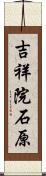 吉祥院石原 Scroll