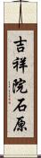 吉祥院石原 Scroll