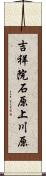 吉祥院石原上川原 Scroll