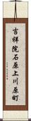 吉祥院石原上川原町 Scroll