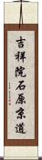 吉祥院石原京道 Scroll