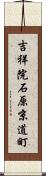 吉祥院石原京道町 Scroll