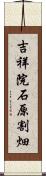 吉祥院石原割畑 Scroll